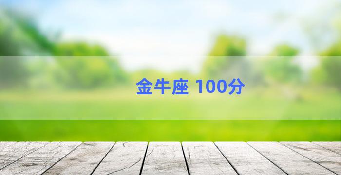 金牛座 100分